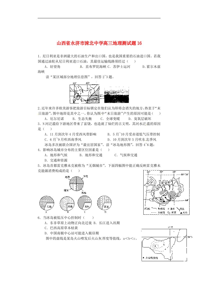 山西省永济市涑北中学高三地理测试题16