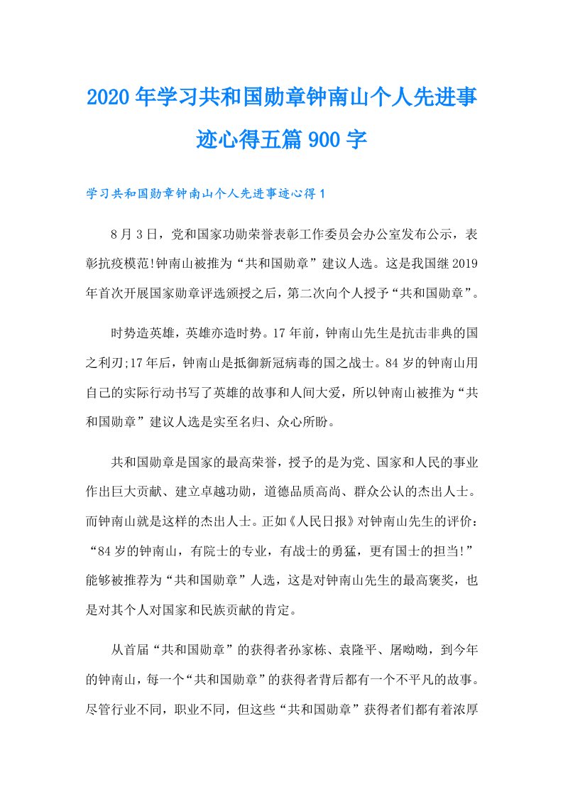 学习共和国勋章钟南山个人先进事迹心得五篇900字