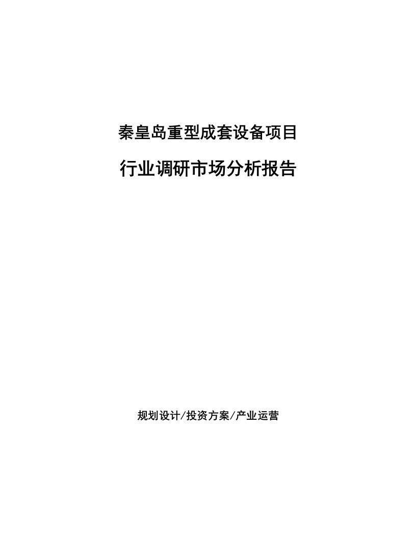 秦皇岛重型成套设备项目行业调研市场分析报告