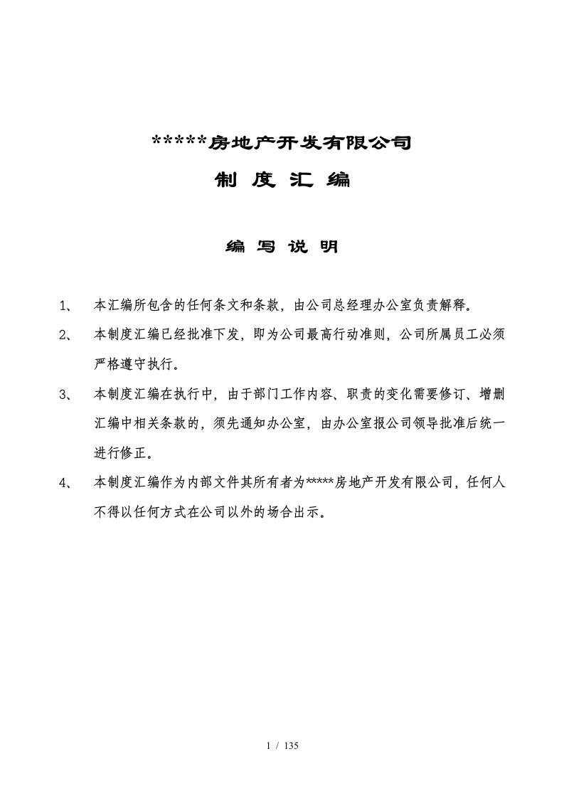 11房地产开发有限公司制度汇编