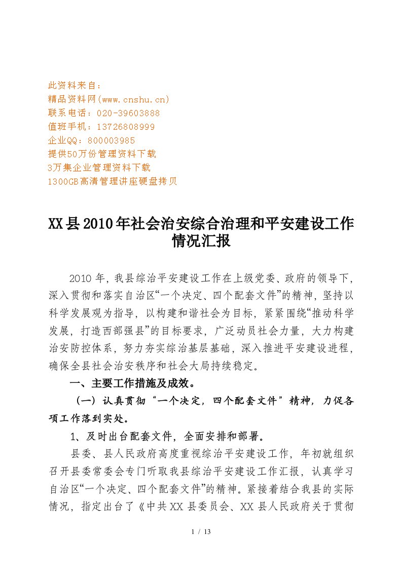 某县社会治安综合治理与平安建设工作总结