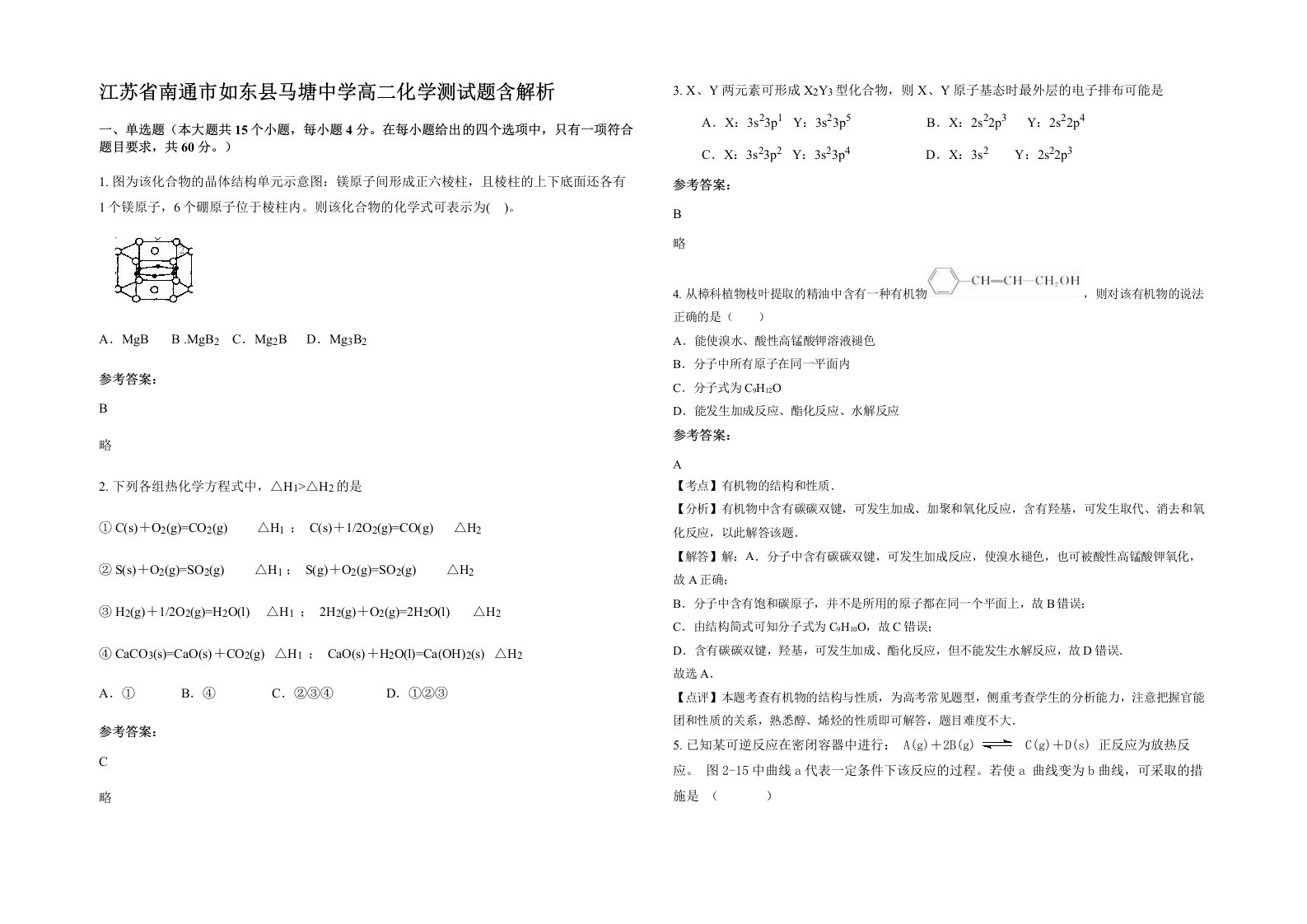 江苏省南通市如东县马塘中学高二化学测试题含解析