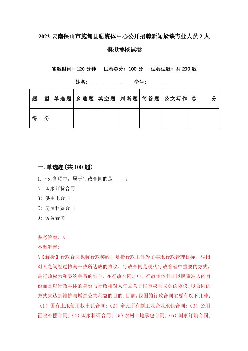 2022云南保山市施甸县融媒体中心公开招聘新闻紧缺专业人员2人模拟考核试卷9