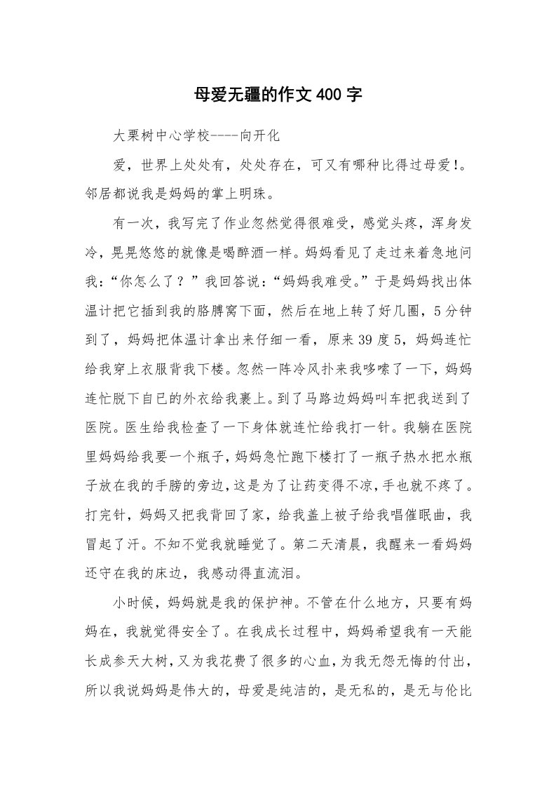 母爱无疆的作文400字