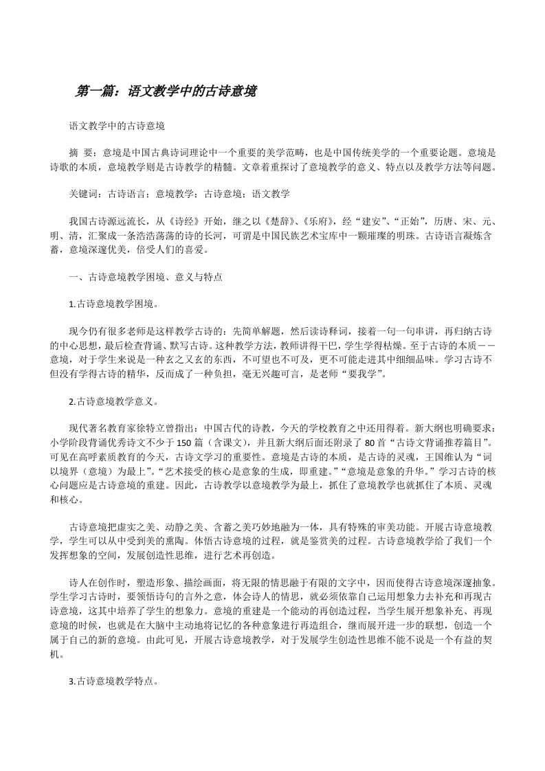 语文教学中的古诗意境（共5篇）[修改版]