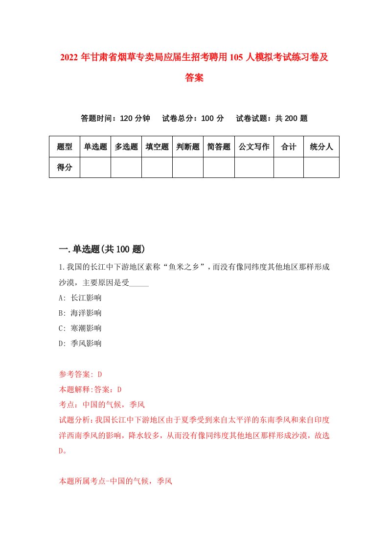 2022年甘肃省烟草专卖局应届生招考聘用105人模拟考试练习卷及答案第3套