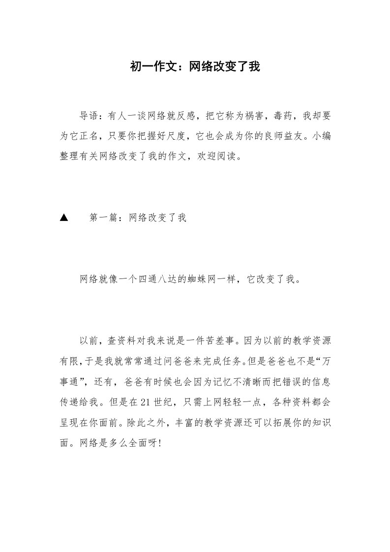 初一作文：网络改变了我