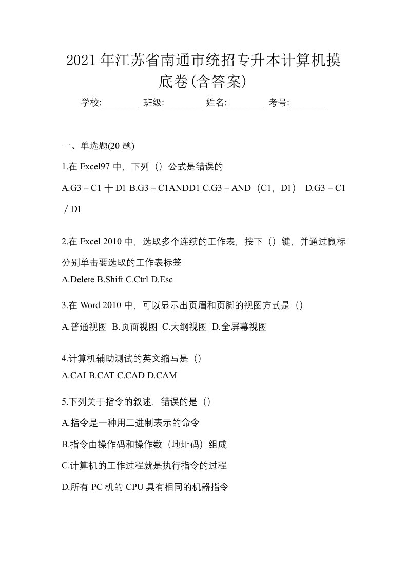 2021年江苏省南通市统招专升本计算机摸底卷含答案