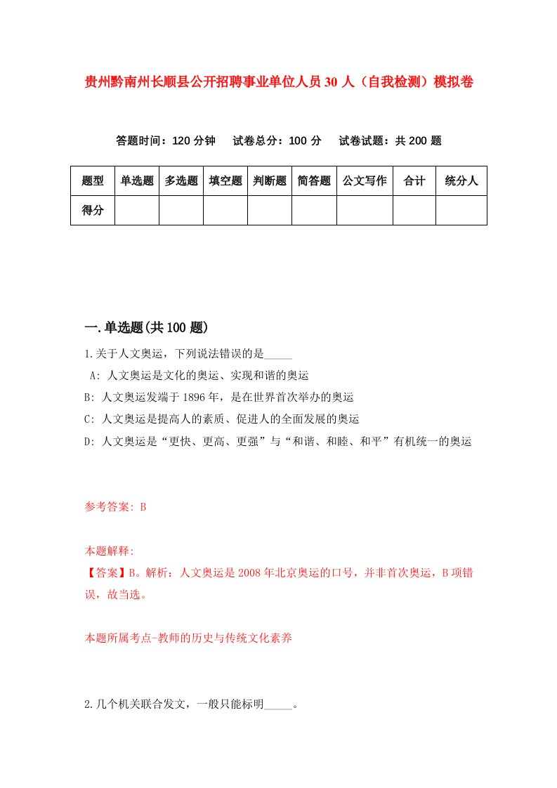 贵州黔南州长顺县公开招聘事业单位人员30人自我检测模拟卷第5卷