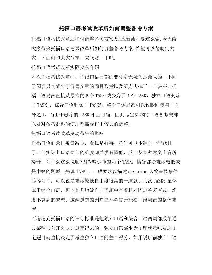 托福口语考试改革后如何调整备考计划