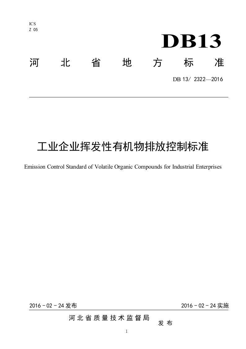 河北工业企业挥发性有机物排放控制行业标准DB