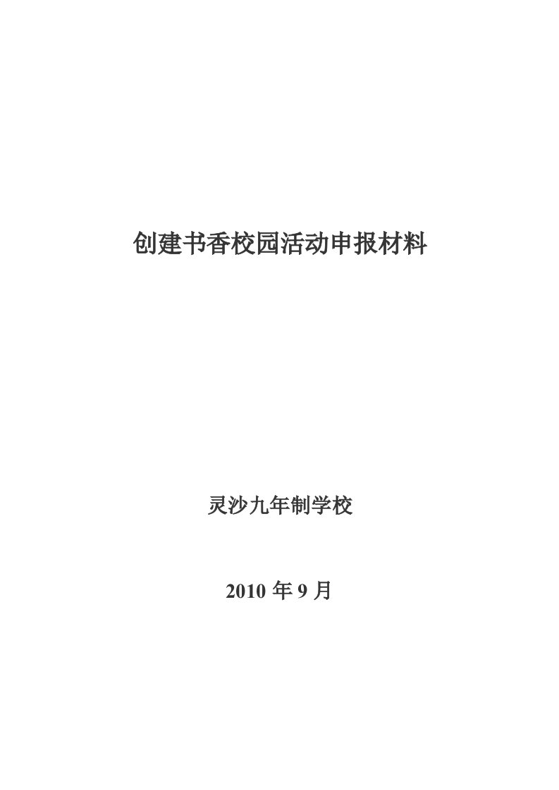 创建书香校园活动申报材料（上报）