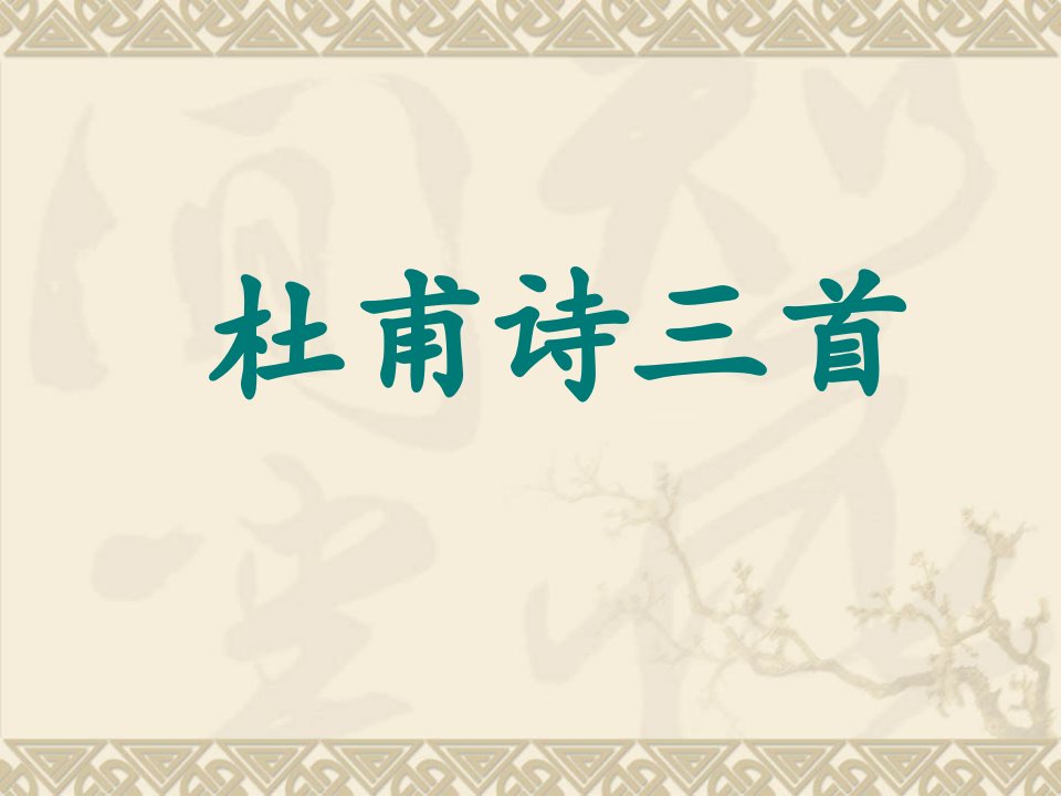 杜甫诗三首(秋兴八首其一、咏怀古迹其三、登高)原创公开课优秀教案培训资料