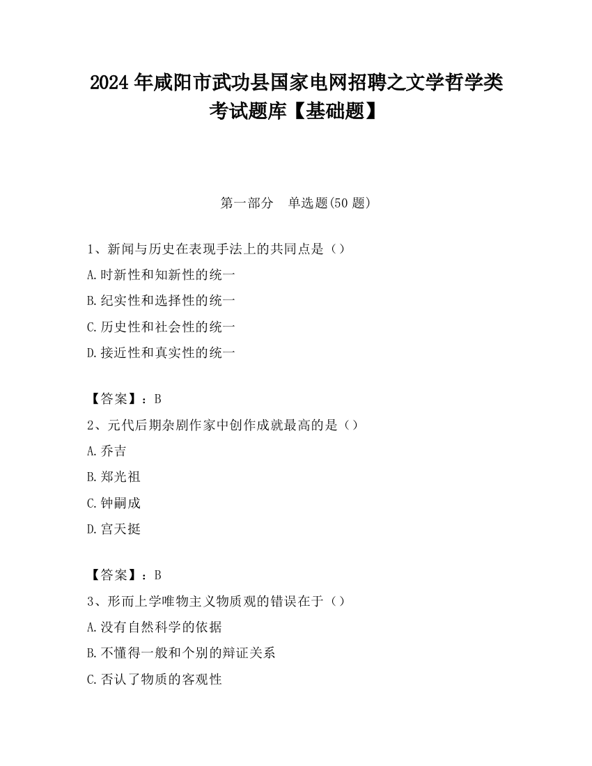 2024年咸阳市武功县国家电网招聘之文学哲学类考试题库【基础题】