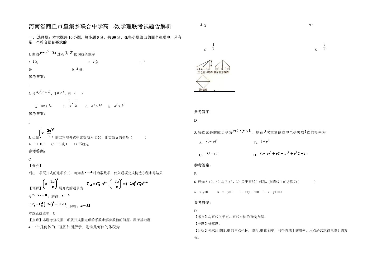 河南省商丘市皇集乡联合中学高二数学理联考试题含解析