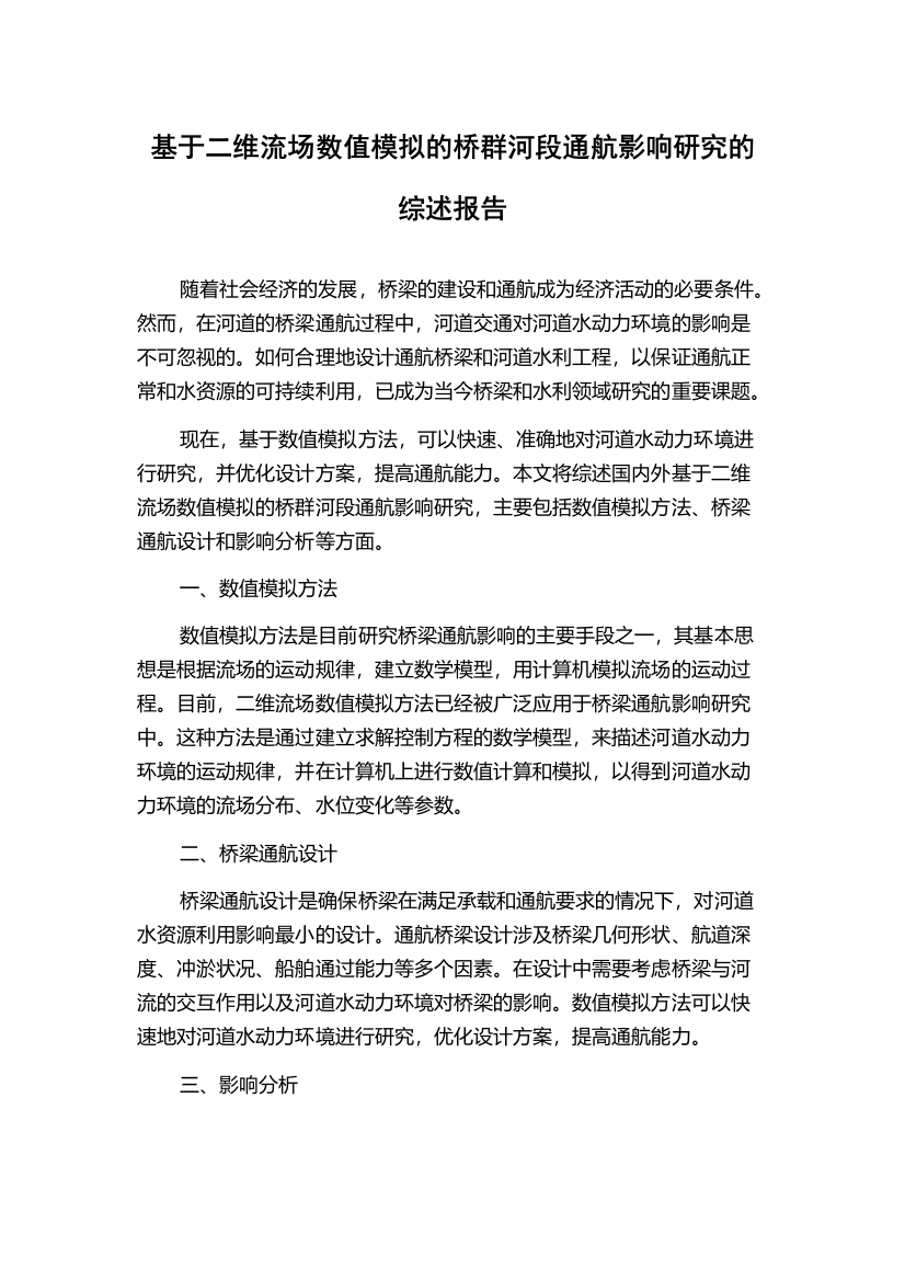 基于二维流场数值模拟的桥群河段通航影响研究的综述报告