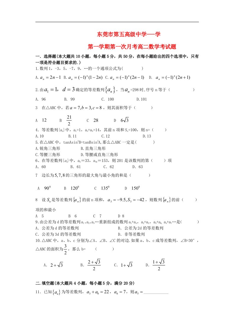 广东省东莞市高二数学上学期第一次月考试题新人教A版