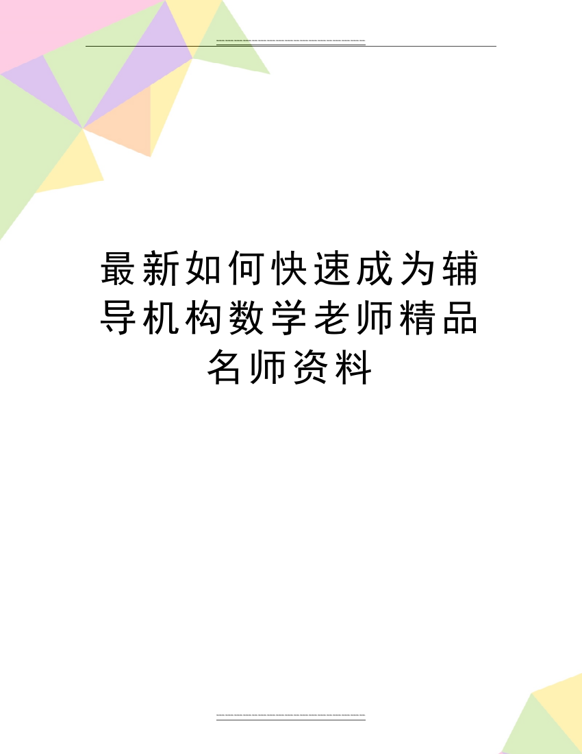 如何快速成为辅导机构数学老师名师资料