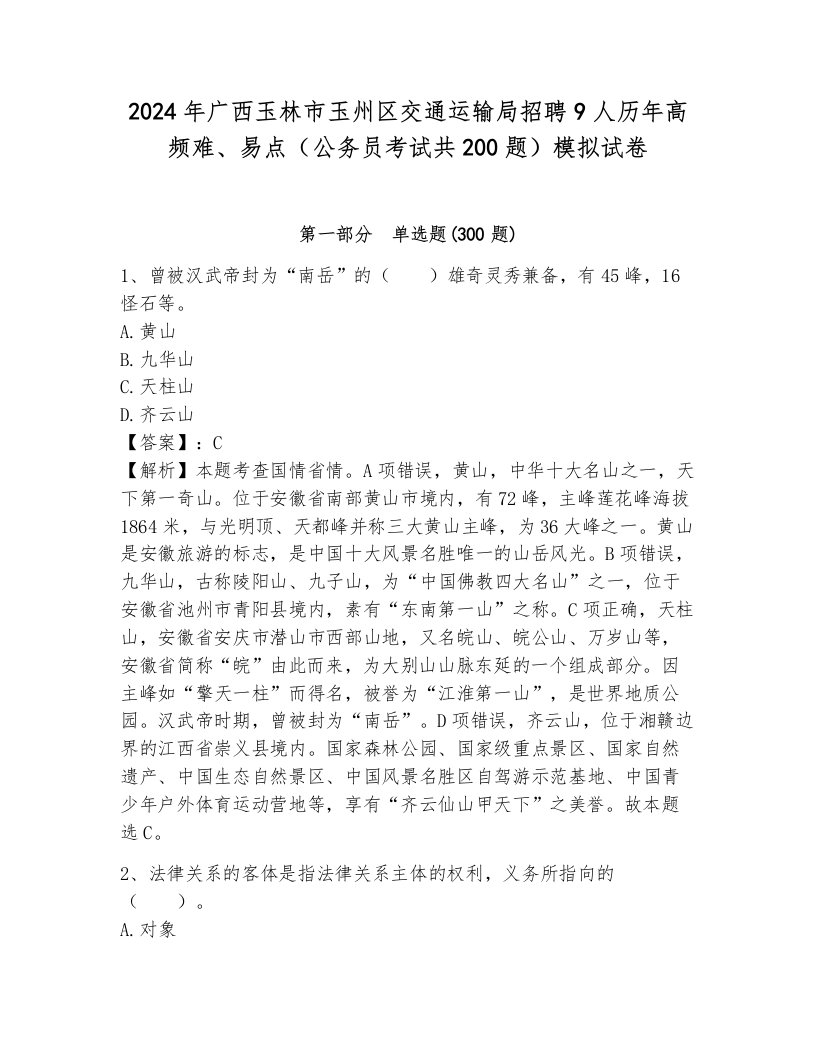 2024年广西玉林市玉州区交通运输局招聘9人历年高频难、易点（公务员考试共200题）模拟试卷（巩固）