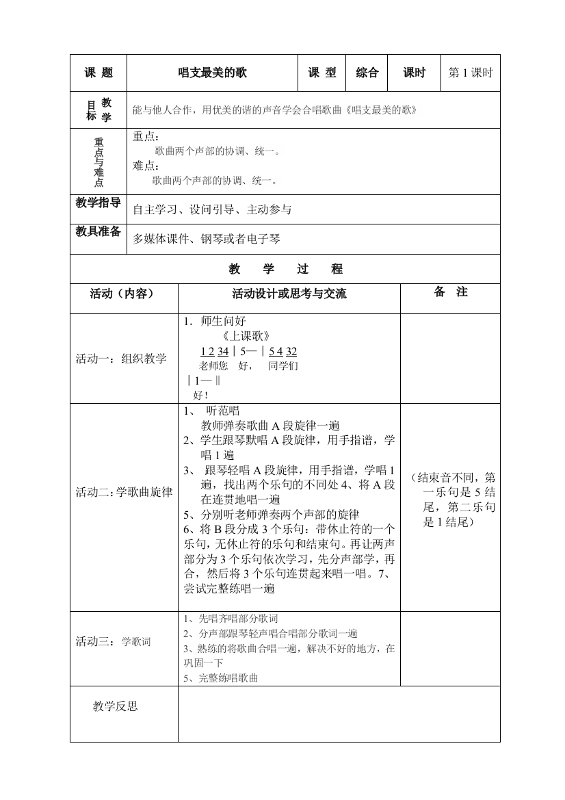 五年级音乐《唱支最美的歌》教学设计