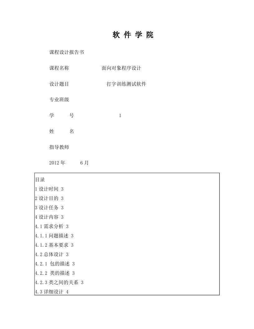 Java打字训练测试软件课程设计