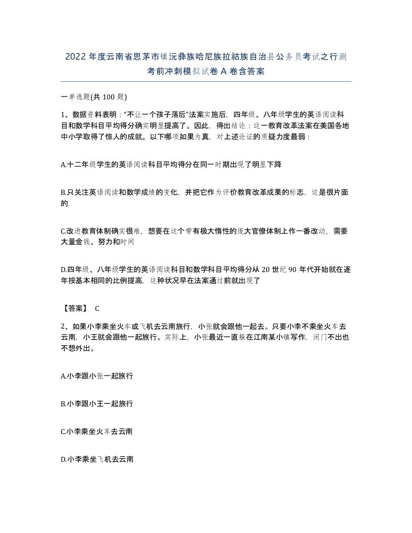 2022年度云南省思茅市镇沅彝族哈尼族拉祜族自治县公务员考试之行测考前冲刺模拟试卷A卷含答案