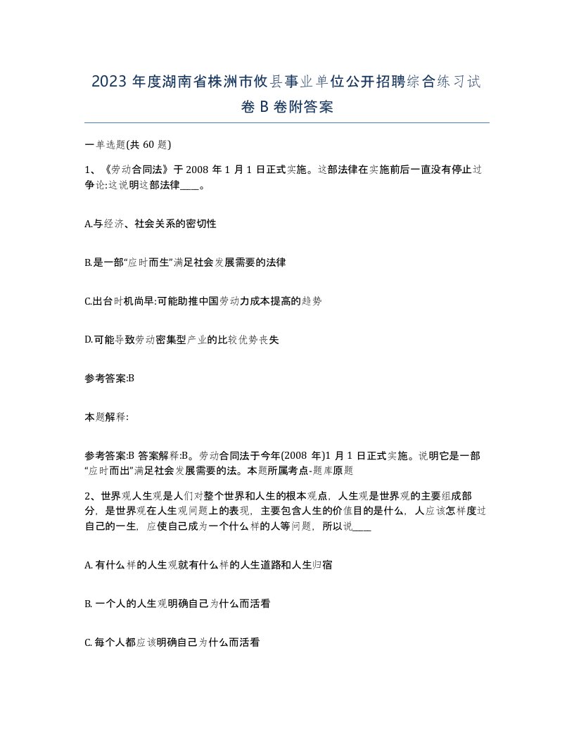 2023年度湖南省株洲市攸县事业单位公开招聘综合练习试卷B卷附答案