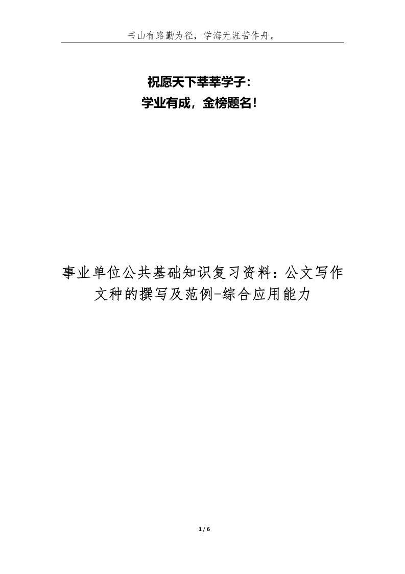 精编事业单位公共基础知识复习资料公文写作文种的撰写及范例-综合应用能力