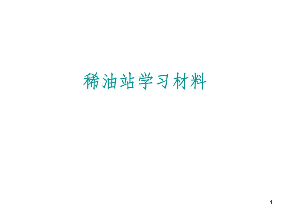 稀油站培训材料演示文稿课件