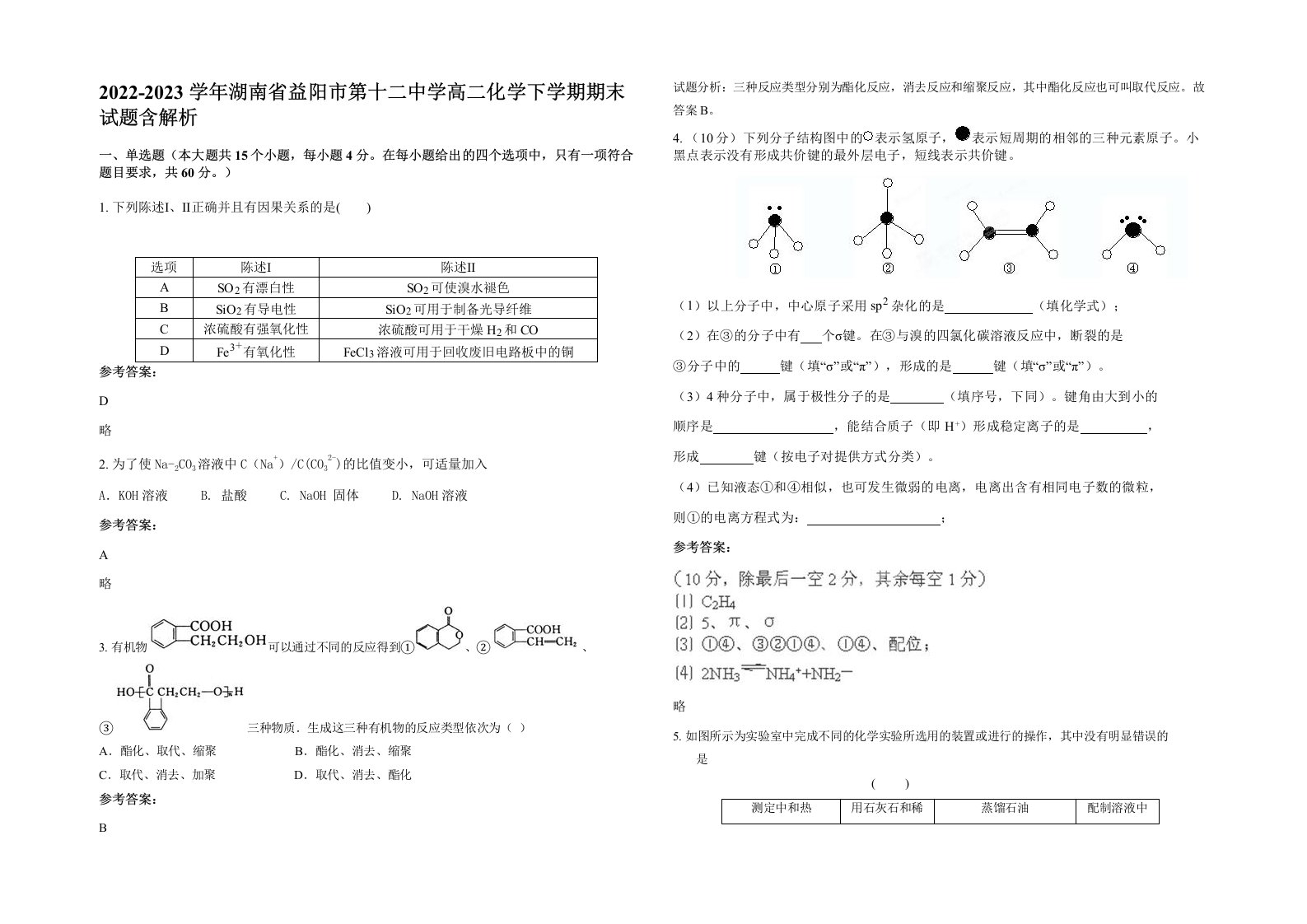 2022-2023学年湖南省益阳市第十二中学高二化学下学期期末试题含解析