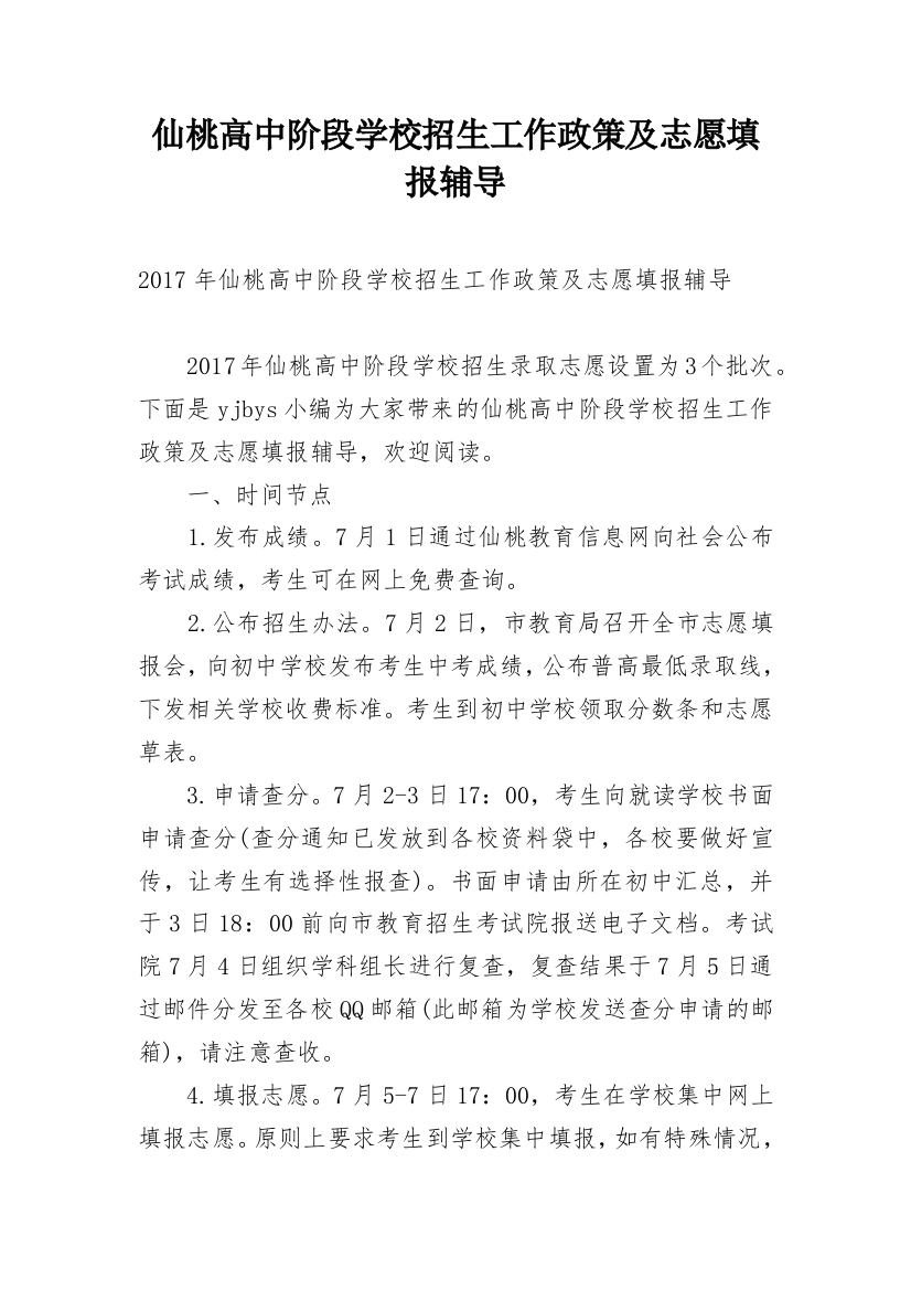 仙桃高中阶段学校招生工作政策及志愿填报辅导