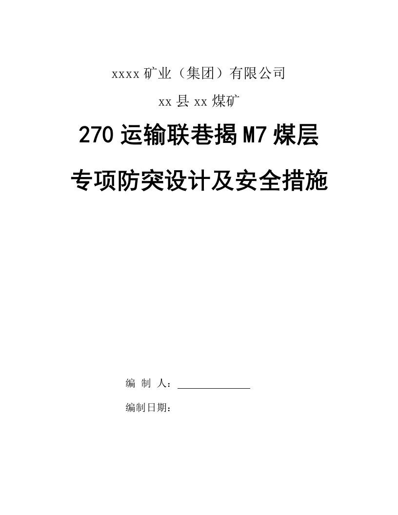 270运输联络巷揭露M7煤层专项防突设计及安全技术措施