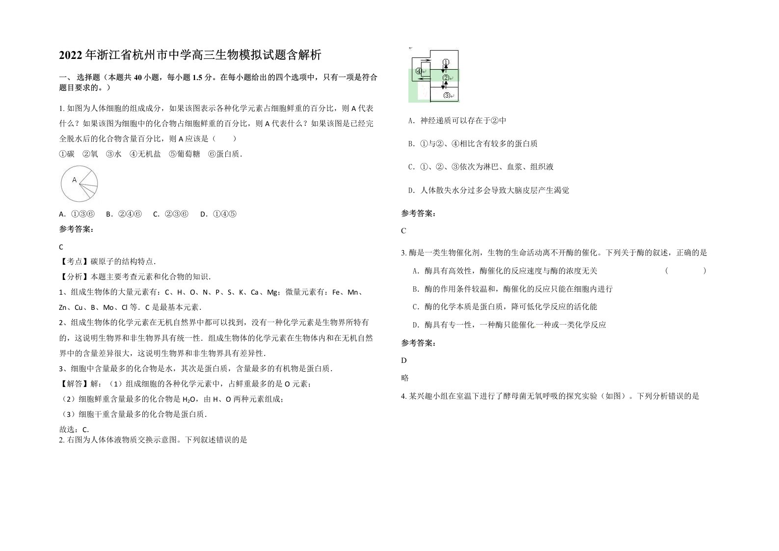 2022年浙江省杭州市中学高三生物模拟试题含解析