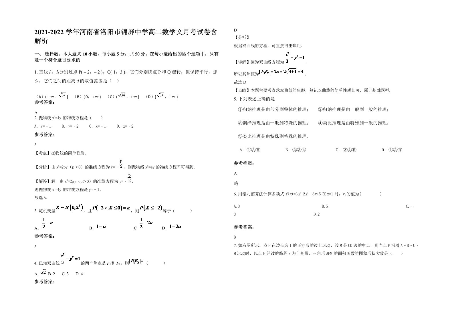 2021-2022学年河南省洛阳市锦屏中学高二数学文月考试卷含解析