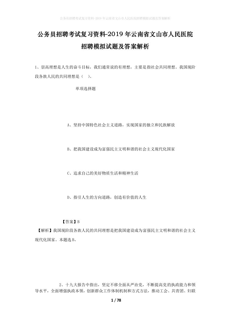 公务员招聘考试复习资料-2019年云南省文山市人民医院招聘模拟试题及答案解析