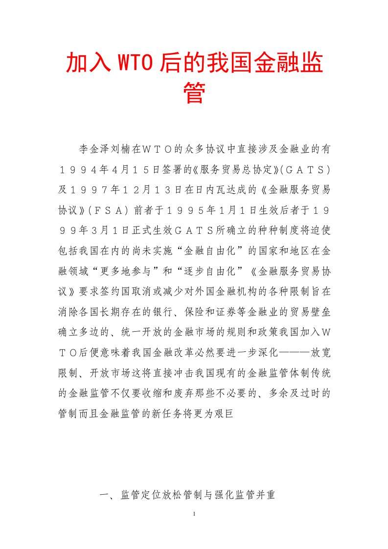 加入wto后的我国金融监管