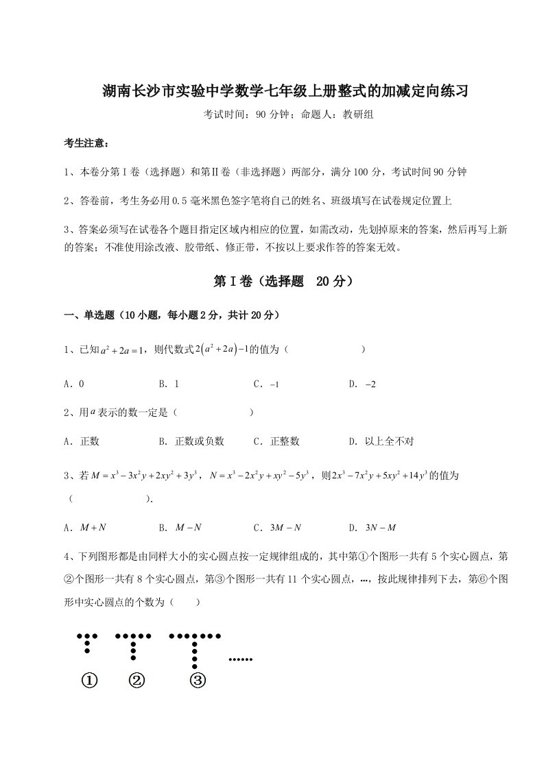 第一次月考滚动检测卷-湖南长沙市实验中学数学七年级上册整式的加减定向练习试卷（含答案详解版）