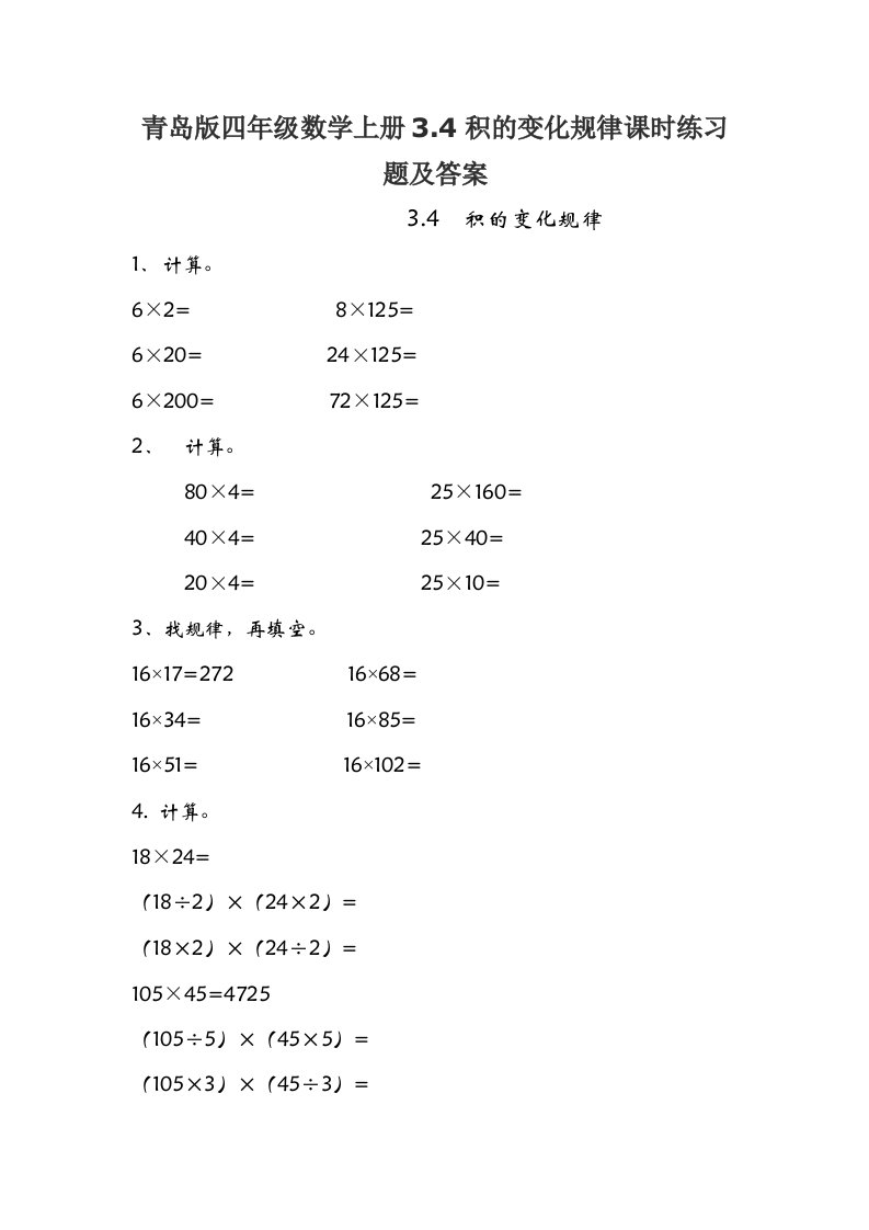 青岛版四年级数学上册3.4积的变化规律课时练习题及答案