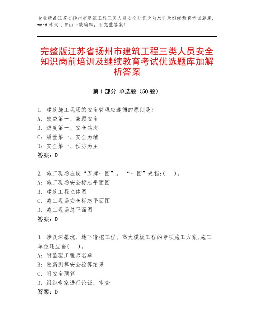 完整版江苏省扬州市建筑工程三类人员安全知识岗前培训及继续教育考试优选题库加解析答案