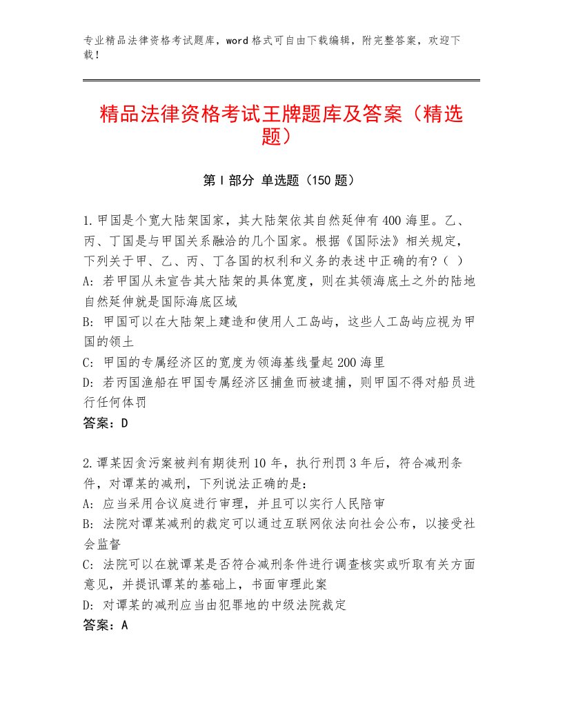 内部培训法律资格考试大全及答案参考