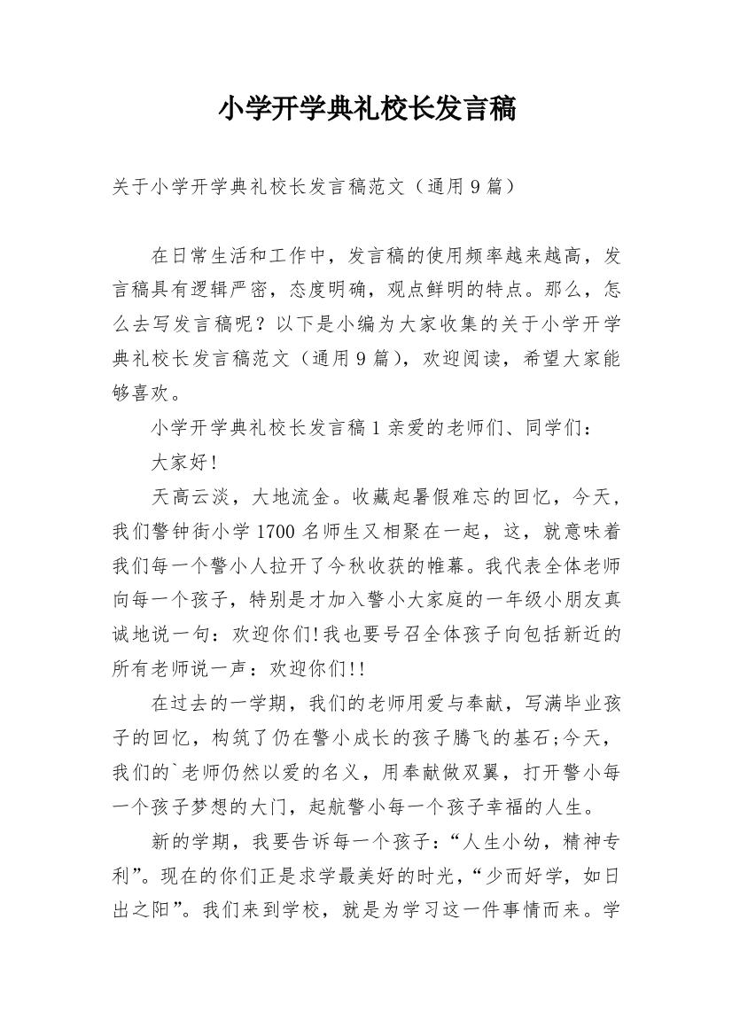 小学开学典礼校长发言稿_9