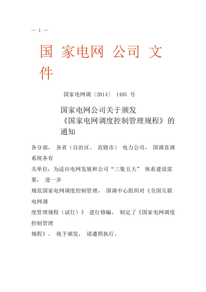 国家电网调度控制管理规程国家电网调〔2014〕1405号