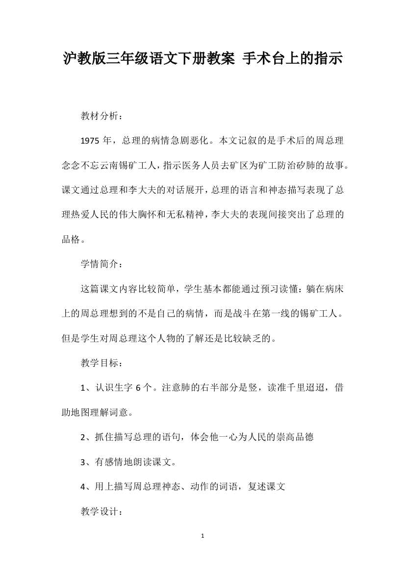 沪教版三年级语文下册教案手术台上的指示