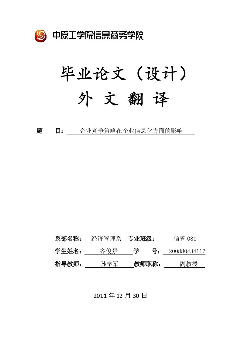 外文翻译---企业信息化对企业竞争战略的影响-其他专业