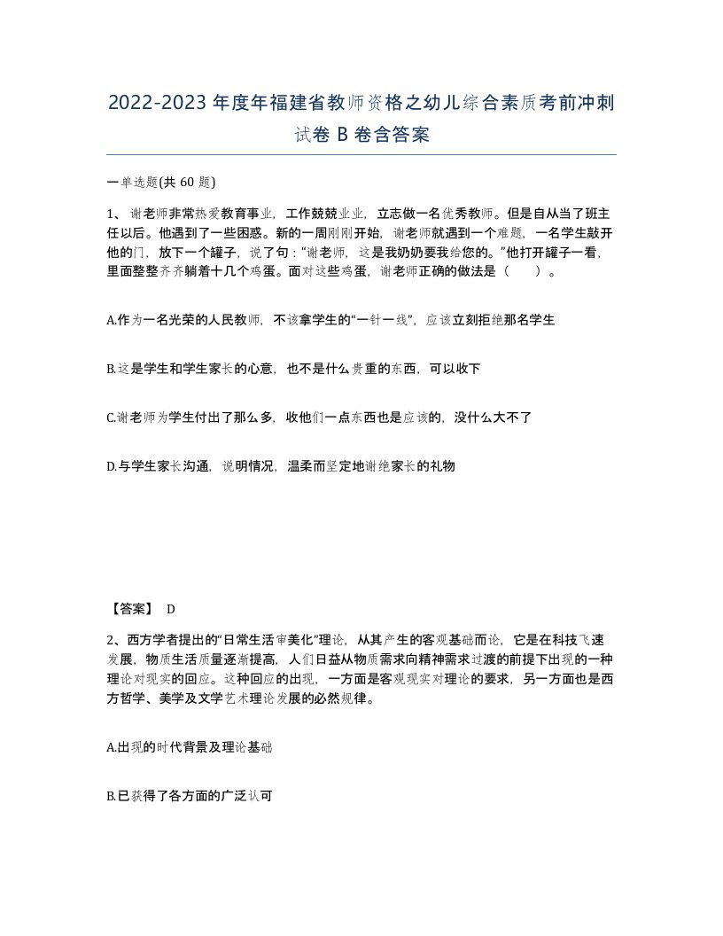 2022-2023年度年福建省教师资格之幼儿综合素质考前冲刺试卷B卷含答案