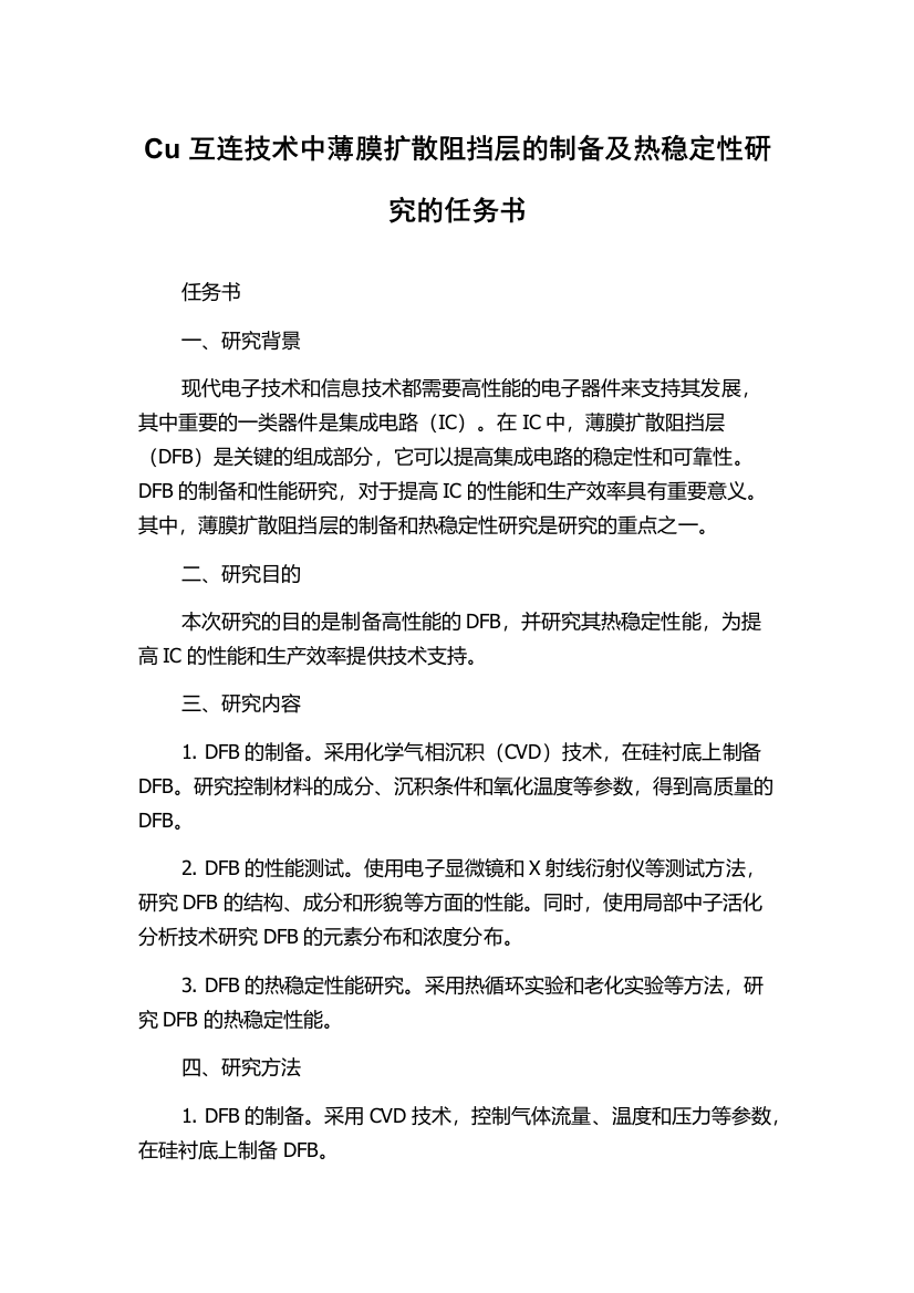 Cu互连技术中薄膜扩散阻挡层的制备及热稳定性研究的任务书