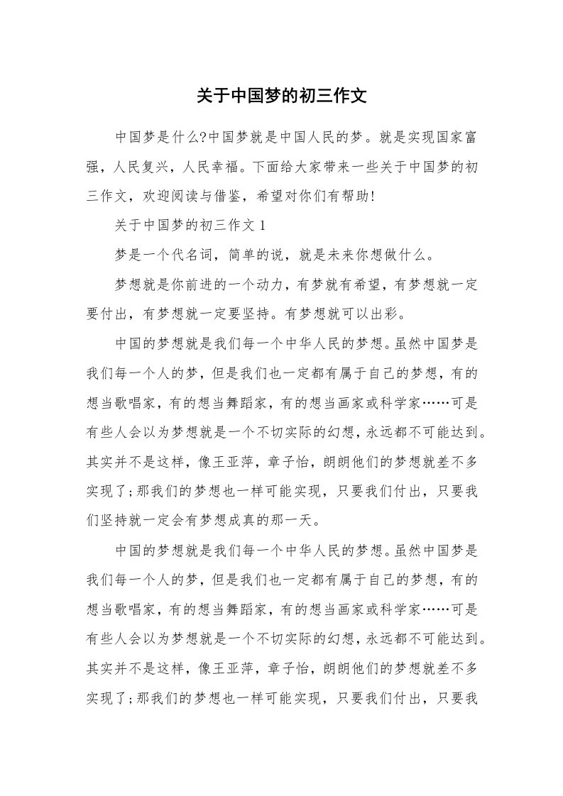 关于中国梦的初三作文