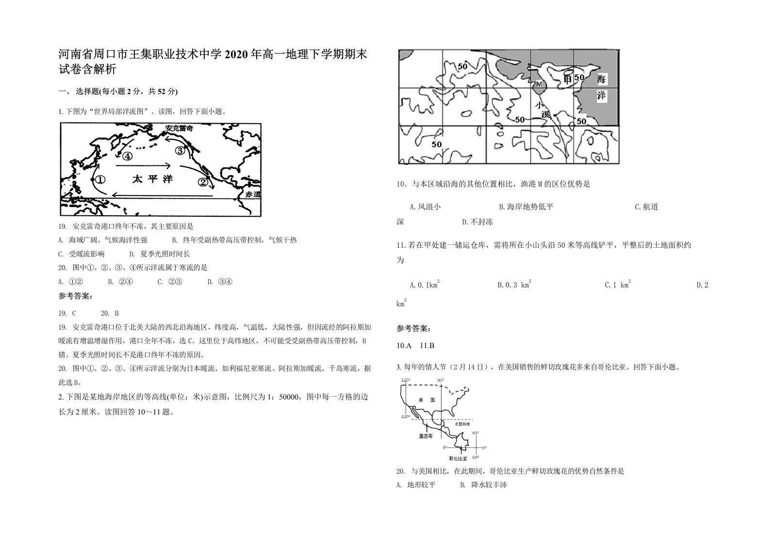 河南省周口市王集职业技术中学2020年高一地理下学期期末试卷含解析