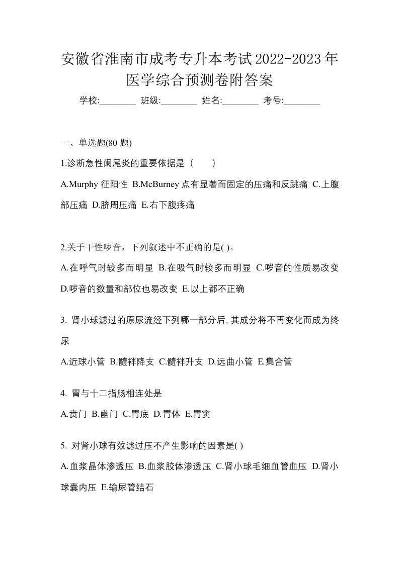 安徽省淮南市成考专升本考试2022-2023年医学综合预测卷附答案