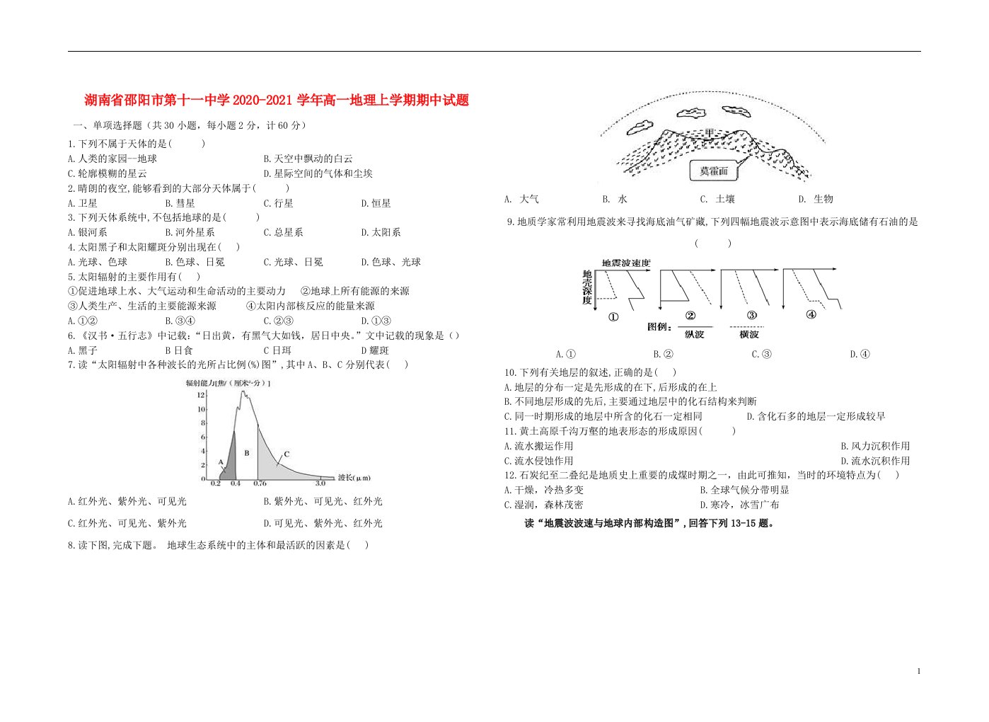 湖南省邵阳市第十一中学2020_2021学年高一地理上学期期中试题